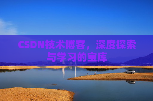 CSDN技术博客，深度探索与学习的宝库